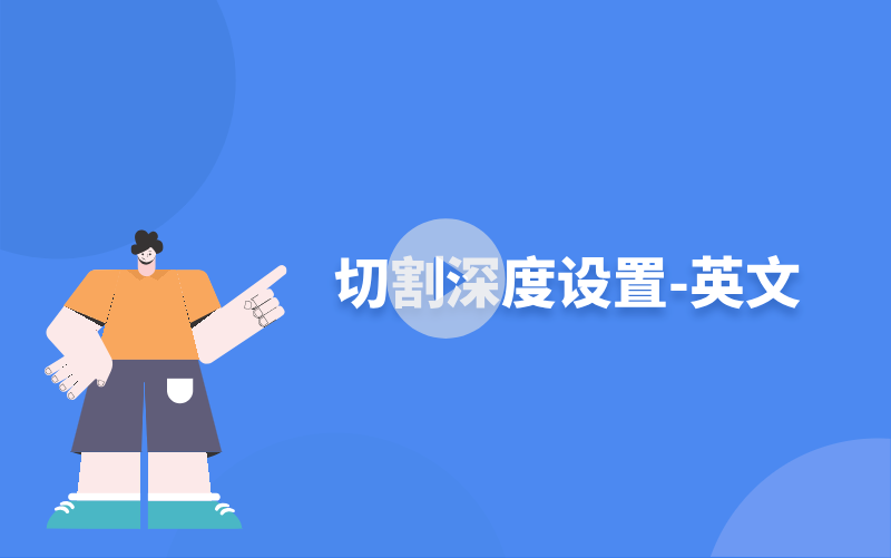 切割深度设置-英文
